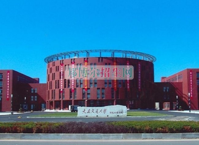 大连交通大学招生办联系电话