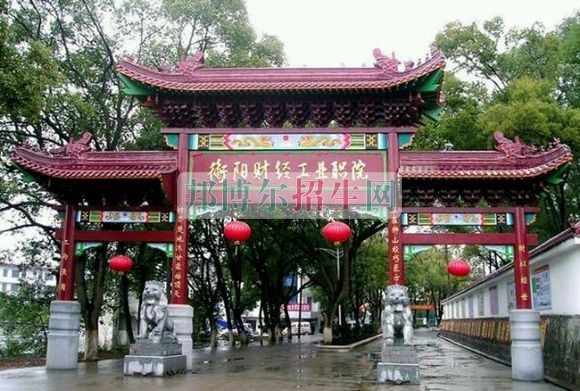 衡阳财经工业职业技术学院招生办联系电话