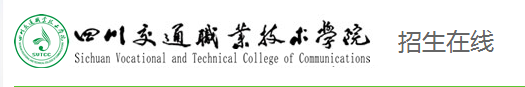 四川交通职业技术学院查询入口