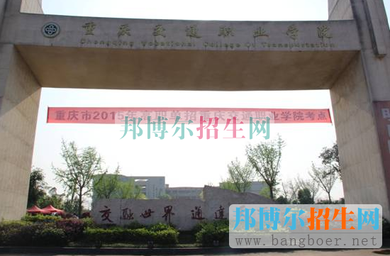 重庆交通职业学院