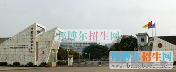 重庆三峡职业学院