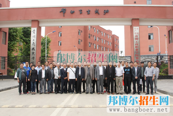 贵州工商职业学院