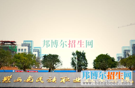黔西南民族职业技术学院