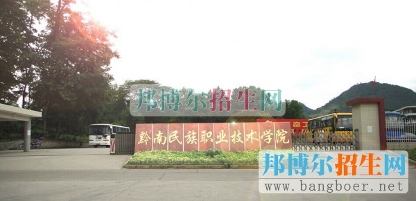 黔南民族职业技术学院