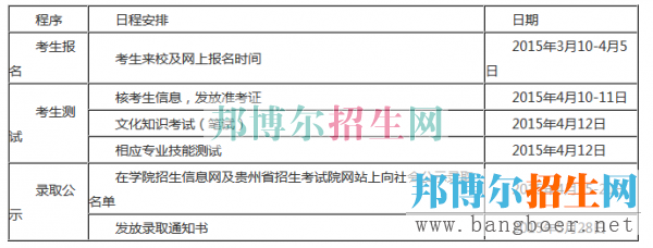 黔东南民族职业技术学院日程安排