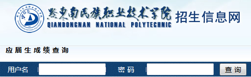 黔东南民族职业技术学院查询入口