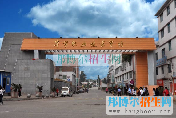 毕节职业技术学院