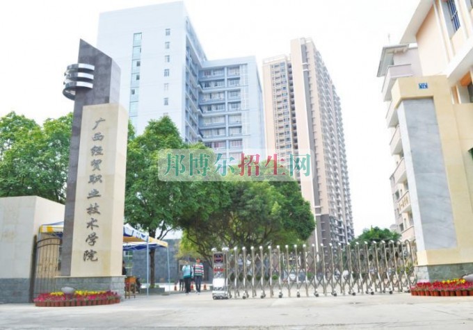 广西经贸职业技术学院是几专