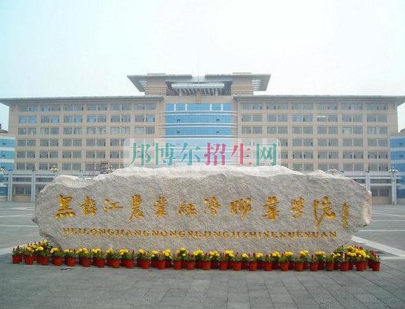 黑龙江农业经济职业学院网站网址