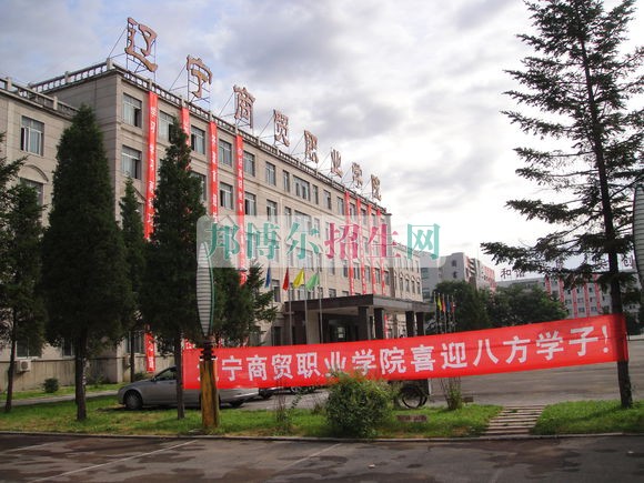 辽宁商贸职业学院2016年招生简章