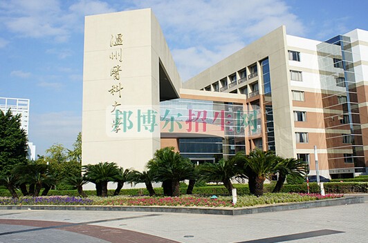 温州医科大学