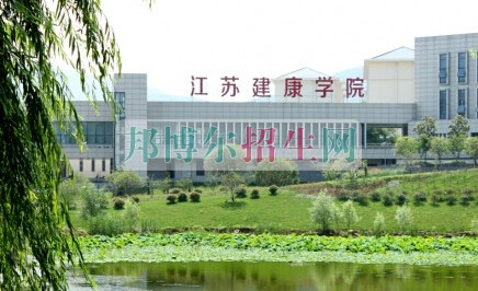 江苏建康职业学院
