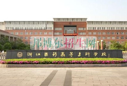 浙江医学高等专科学校