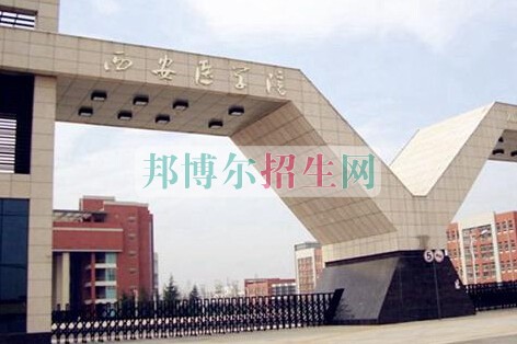 西安医学院