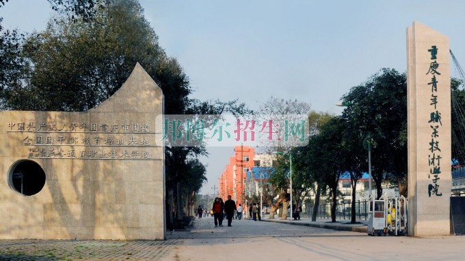 重庆青年职业技术学院招生办联系电话