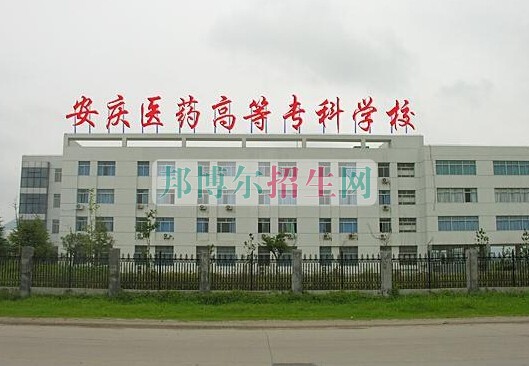 安庆医药高等专科学校
