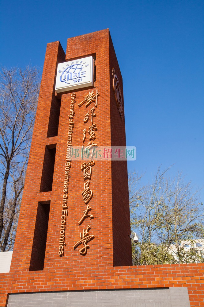 对外经济贸易大学招生办联系电话