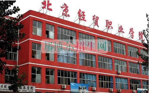 北京经贸职业学院是几专