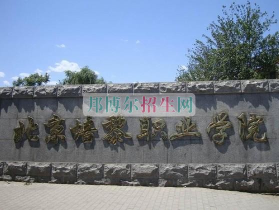 北京培黎职业学院是几专