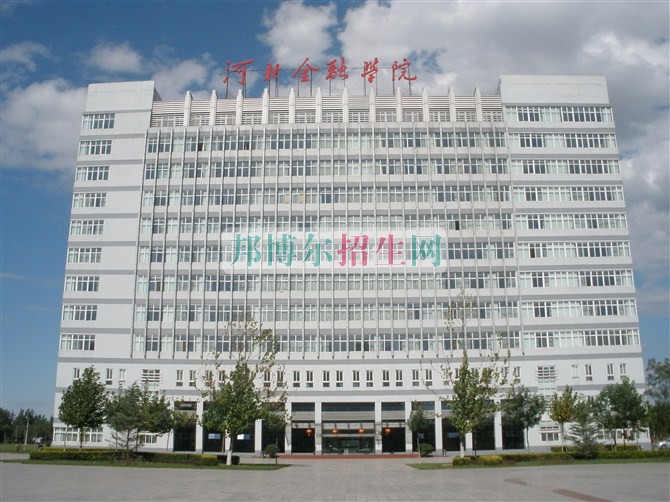 河北金融学院是几本