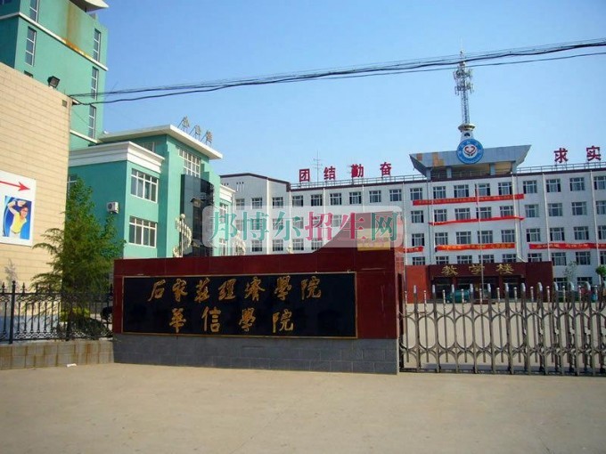 石家庄经济学院华信学院网站网址