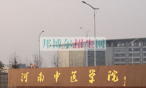 河南中医学院