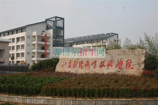 江苏财经职业技术学院2016年招生简章