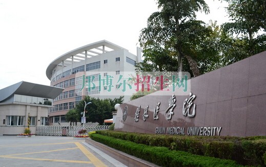 桂林医学院