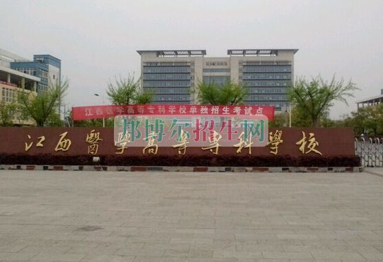 江西医学高等专科学校