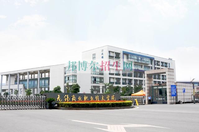 无锡商业职业技术学院2016年招生简章