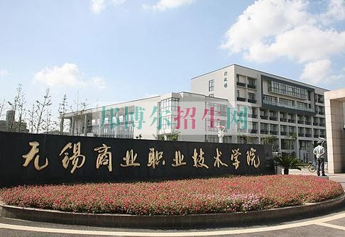 无锡商业职业技术学院网站网址