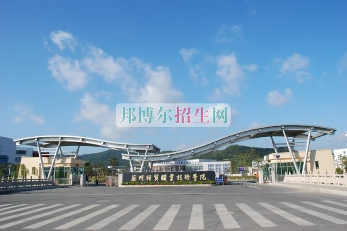 苏州经贸职业技术学院招生办联系电话