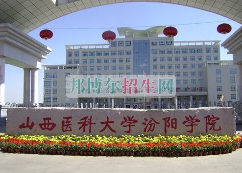 山西医科大学汾阳学院