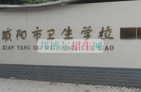 咸阳市卫生学校