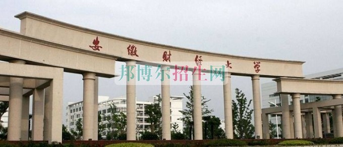 安徽财经大学2016年招生简章
