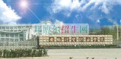 安徽财贸职业学院是几专