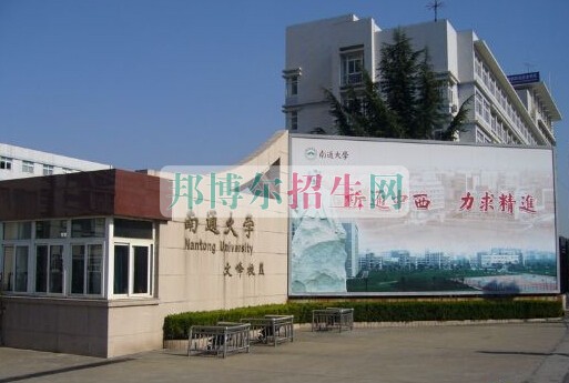 南通大学医学院