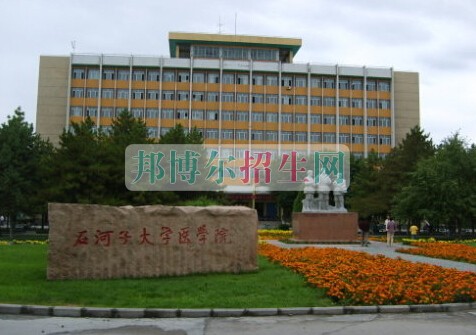 石河子大学医学院