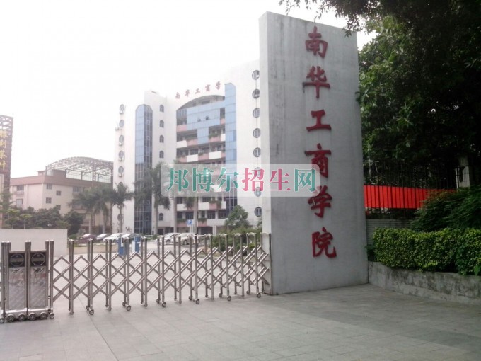 民办南华工商学院2016年招生简章