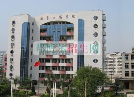 民办南华工商学院招生办联系电话