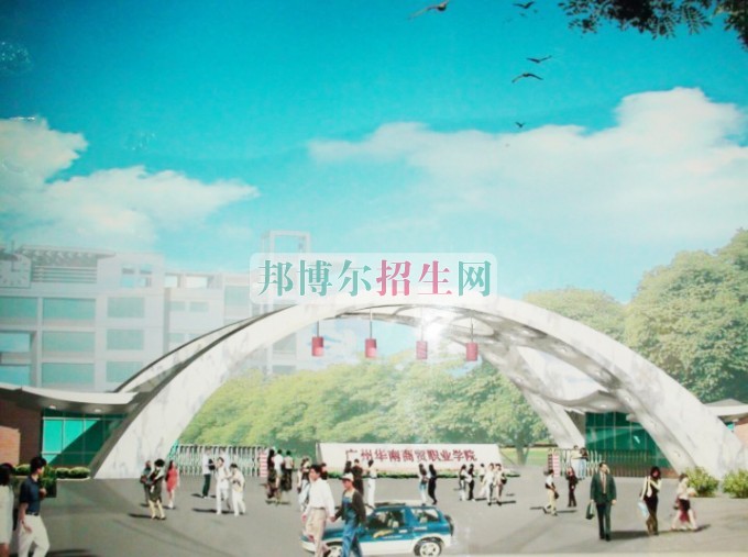 广州华南商贸职业学院学费