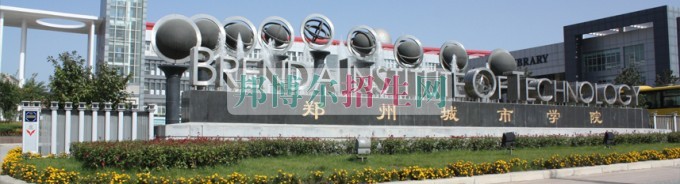 郑州城市职业学院网站网址
