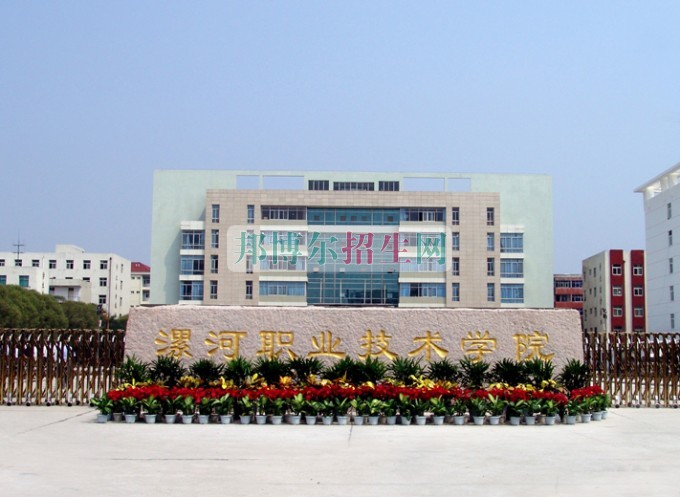 漯河职业技术学院招生办联系电话