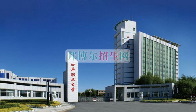 四平职业大学招生办联系电话