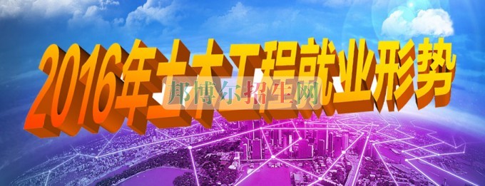 土木工程就业形势怎么样