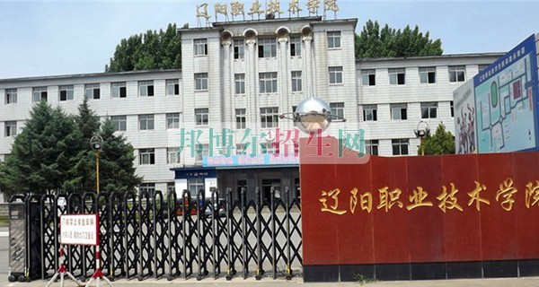 辽阳职业技术学院