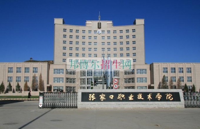 张家口职业技术学院招生办联系电话