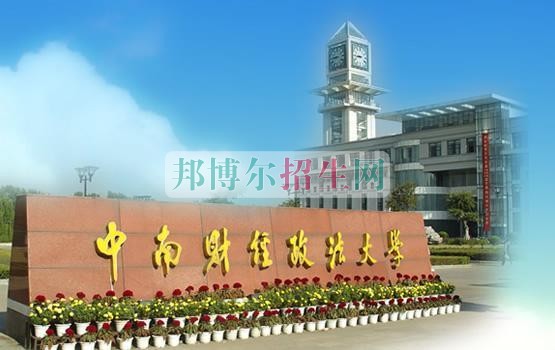 中南财经政法大学