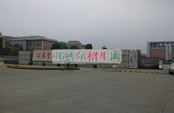 江苏食品药品职业技术学院