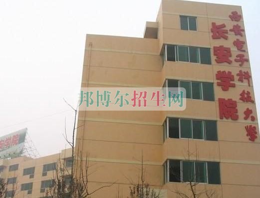 西安电子科技大学长安学院是几本